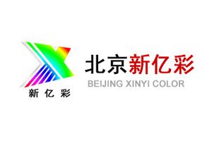 新亿彩LED：北京新亿彩光电科技有限公司