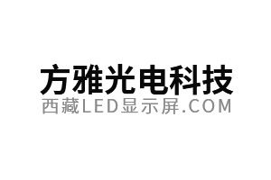 方雅光电LED：西藏方雅光电科技有限公司