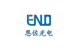 恩佐光电LED：江西省恩佐光电有限公司