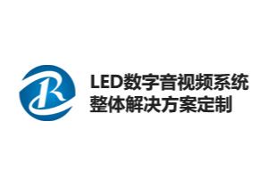 睿智LED：宁夏睿智强视听科技有限公司