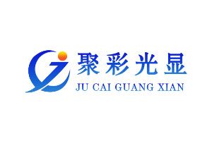 聚彩光显LED：贵州聚彩光显科技有限公司