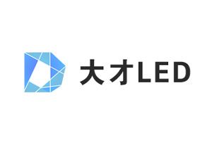 大才LED：山东大才广告传媒有限公司
