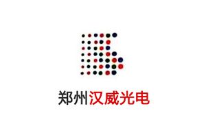汉威光电LED：郑州汉威光电股份有限公司