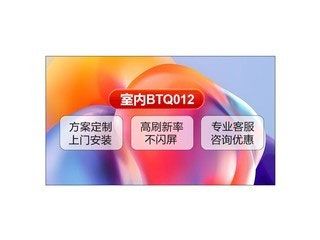 京东方BTQ012全彩屏，无缝拼接屏，柔性大屏